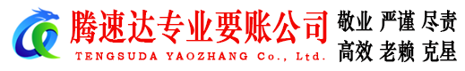 晋安腾速达收债公司