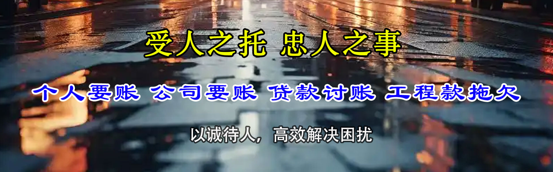 晋安讨债公司